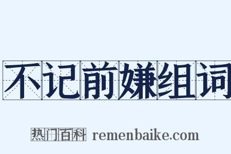 不记前嫌组词是什么意思的图片